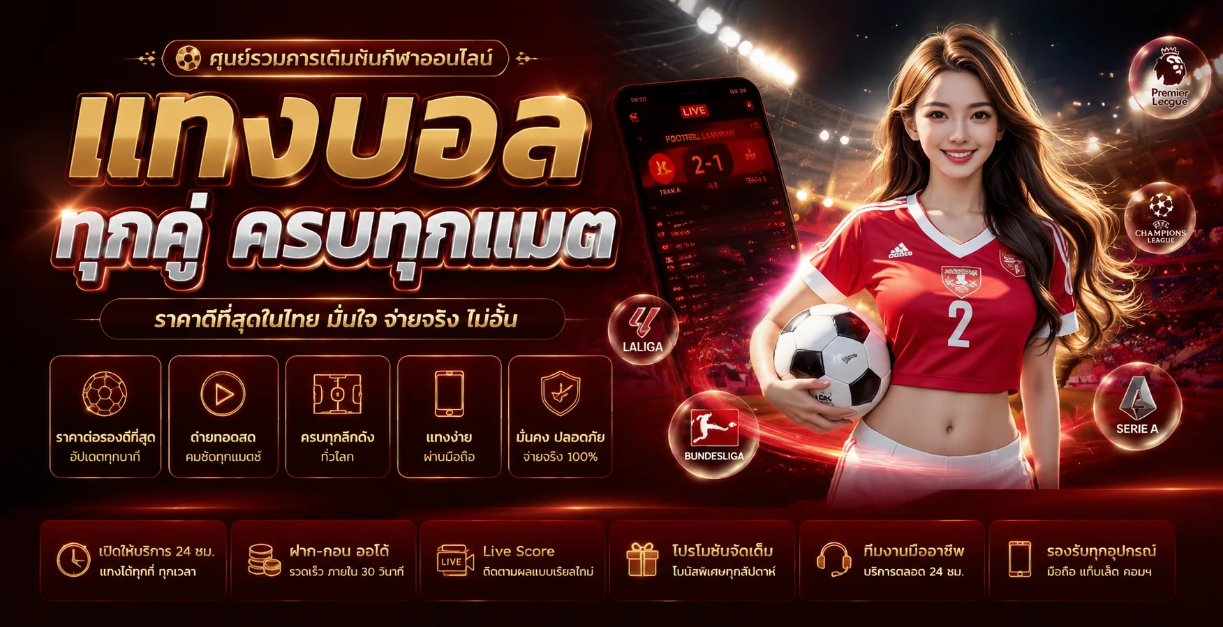 แทงบอลออนไลน์ PGEVO888 เดิมพันฟุตบอลครบทุกลีก
